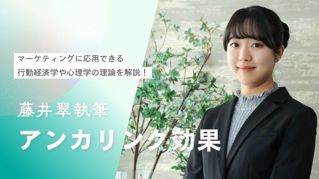 「アンカリング効果」とは