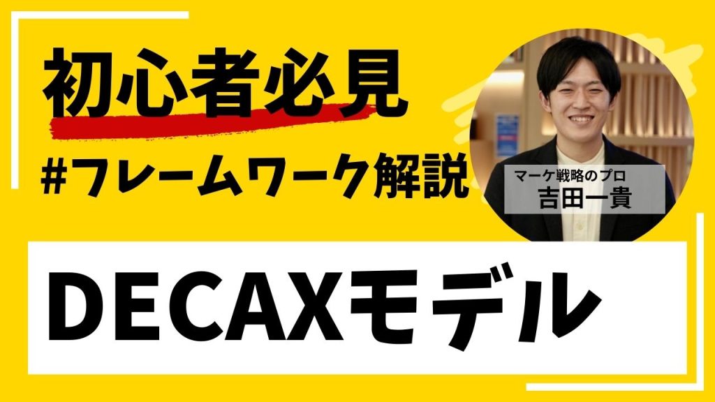 DECAXモデルとは