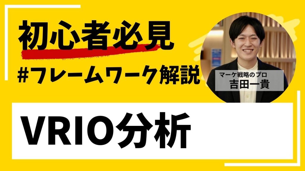VRIO分析とは