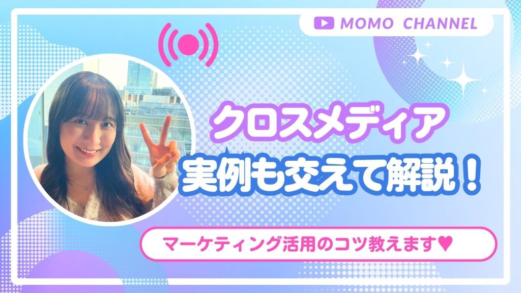 クロスメディアとは