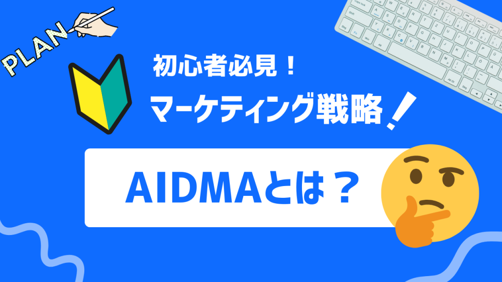 AIDMAとは？