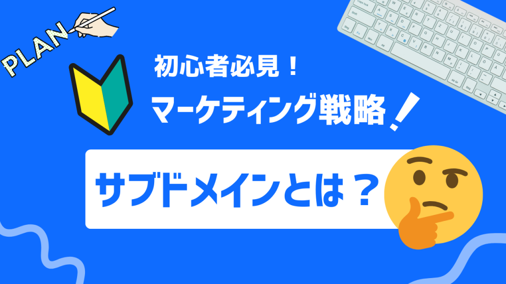 サブドメインとは？