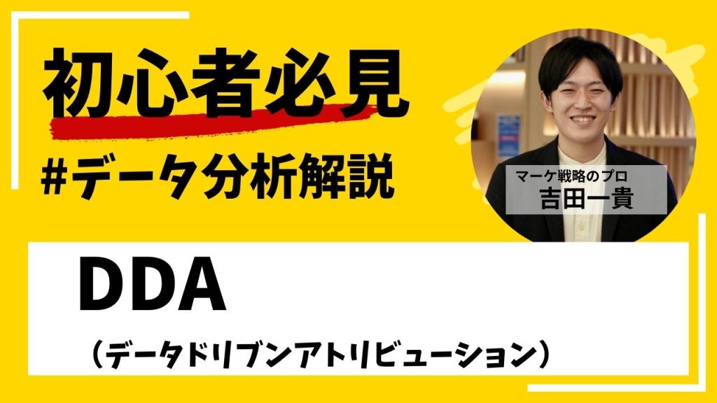 DDAとは