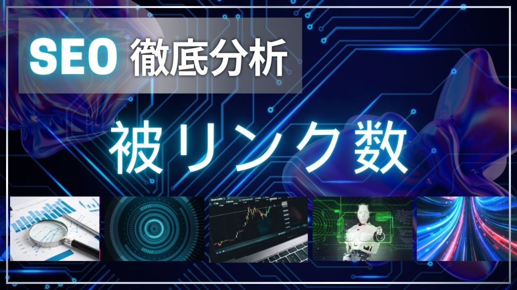 被リンク数