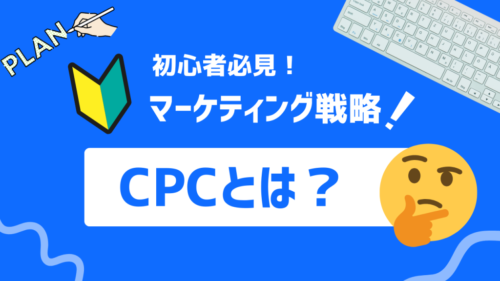 CPCとは