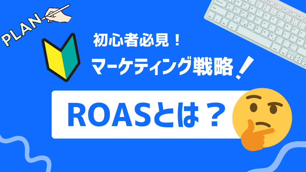 ROASとは