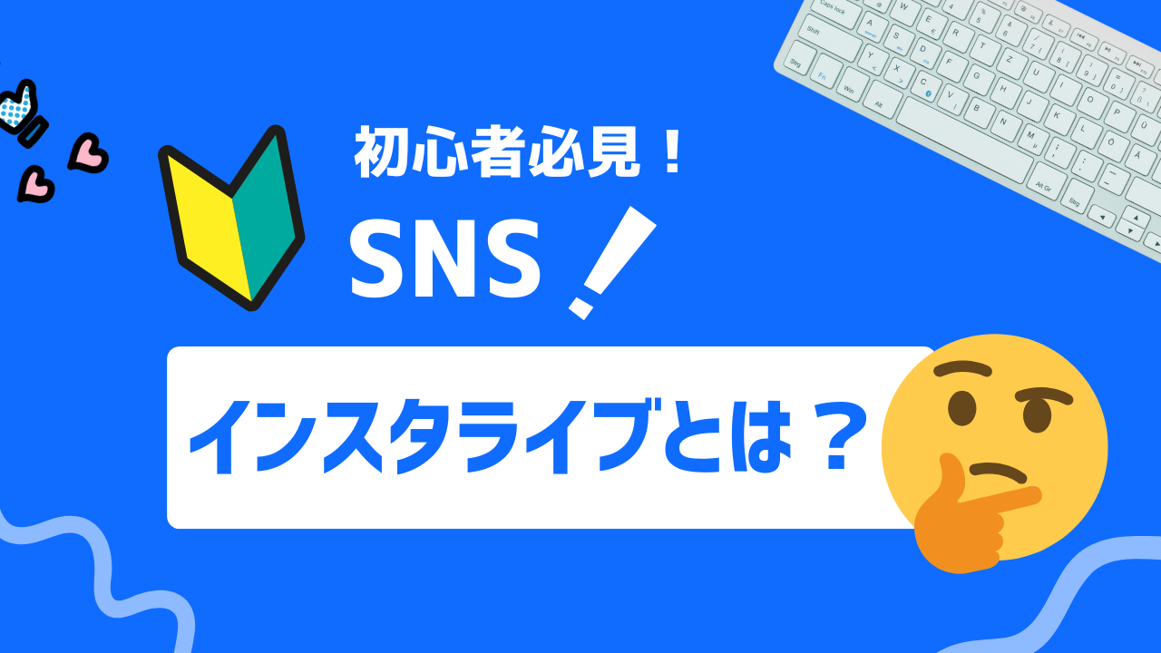 【2025年最新】インスタライブとは？マーケティング戦略における活用方法