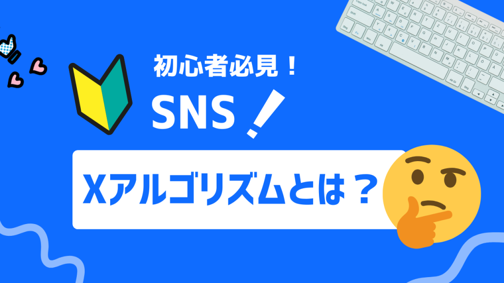 Xアルゴリズムとは？