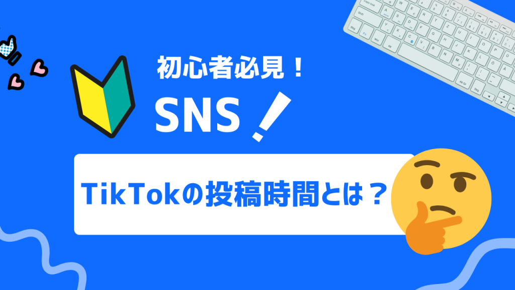 TikTokの投稿時間とは？