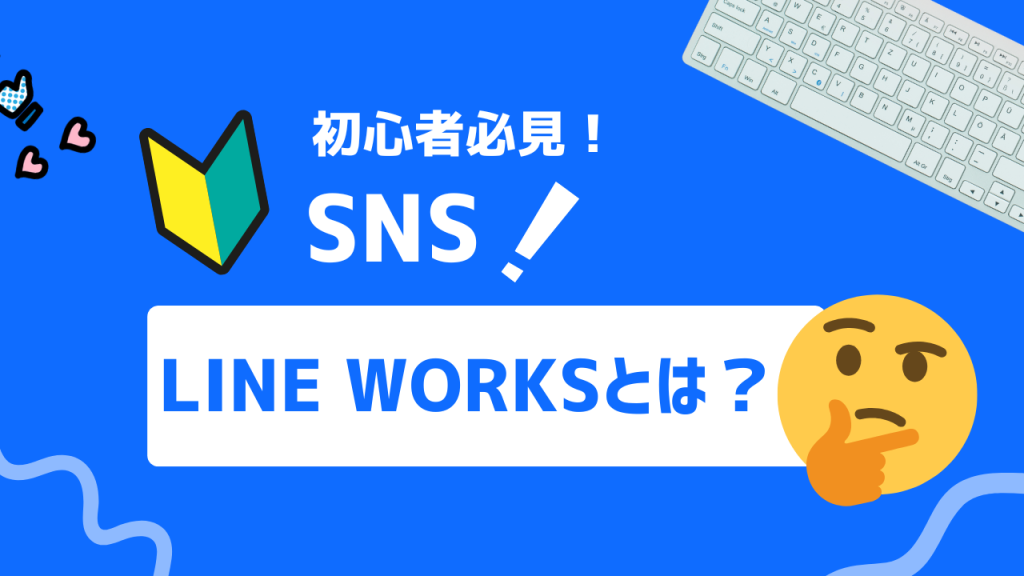 LINE WORKSとは？