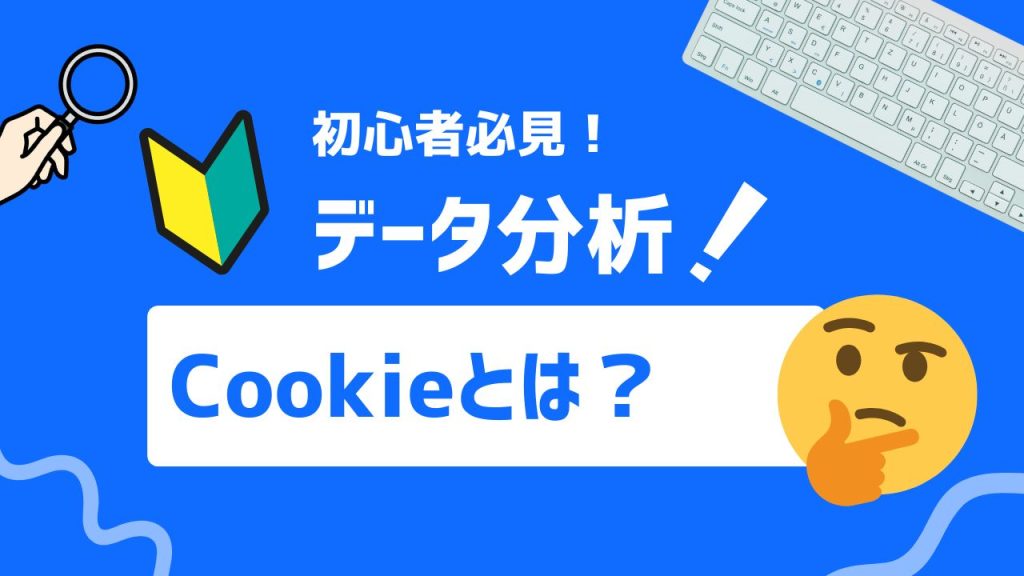 Cookieとは