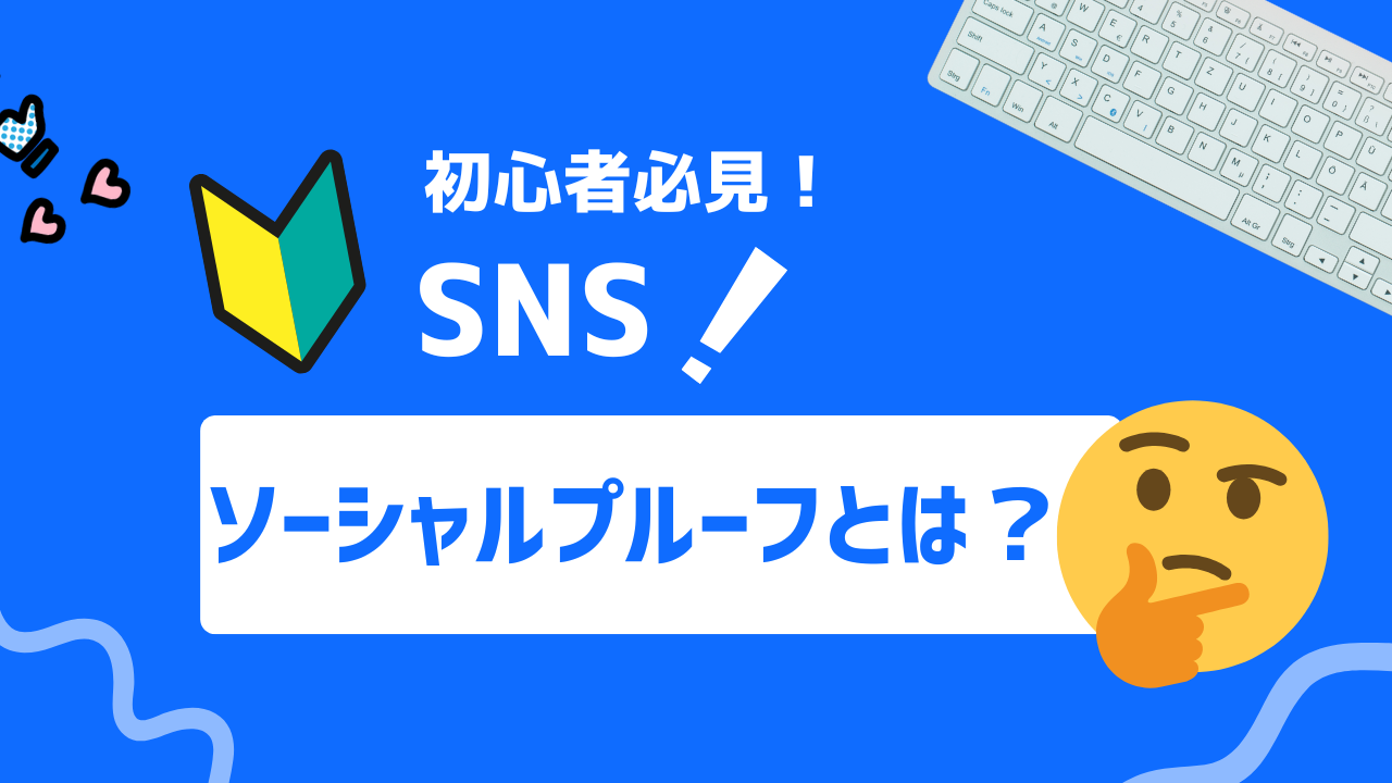 【2025年最新】ソーシャルプルーフとは？その概要から活用方法まで網羅しよう！