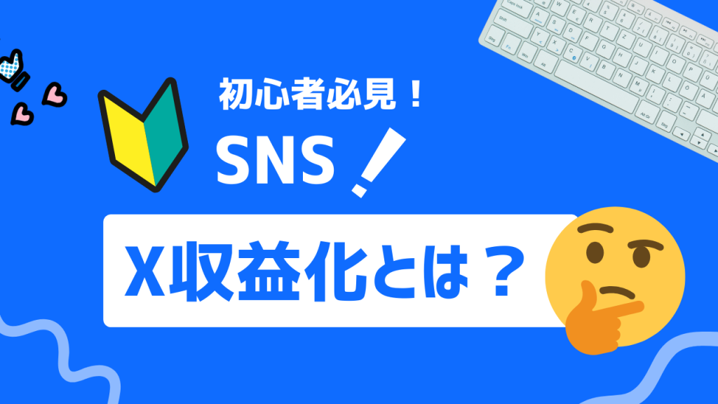 X収益化とは？