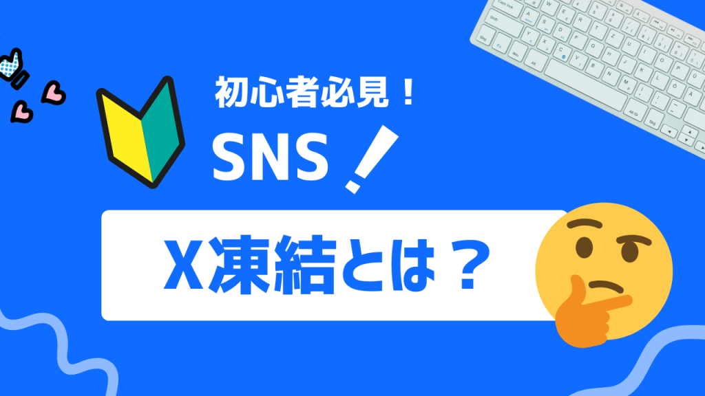 X凍結とは