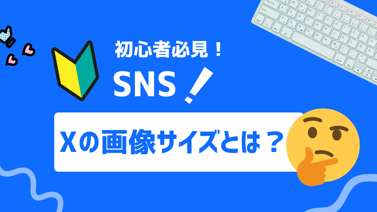 【2025年最新】X（旧Twitter）の適切な画像サイズとは？画像を用いたマーケティング戦略