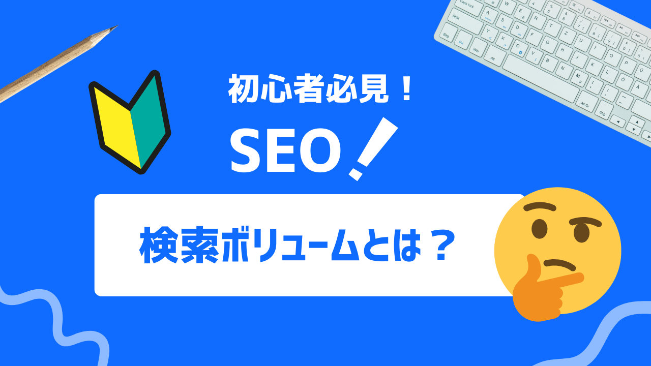 【2025年最新】検索ボリュームとは？Googleキーワードプランナーを使用した調べ方とその他のツールまとめ