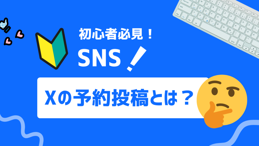 Xの予約投稿とは？