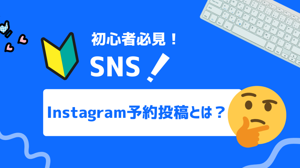 Instagram予約投稿とは？
