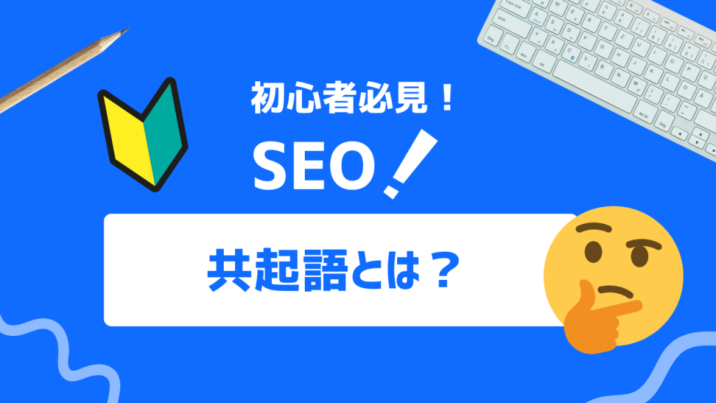 共起語とは