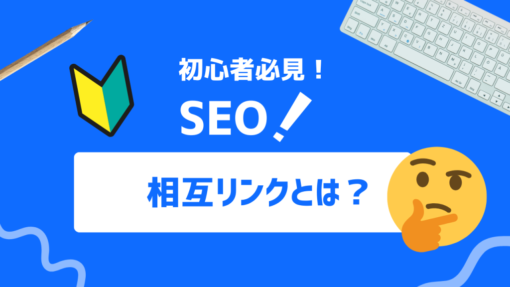 相互リンクとは