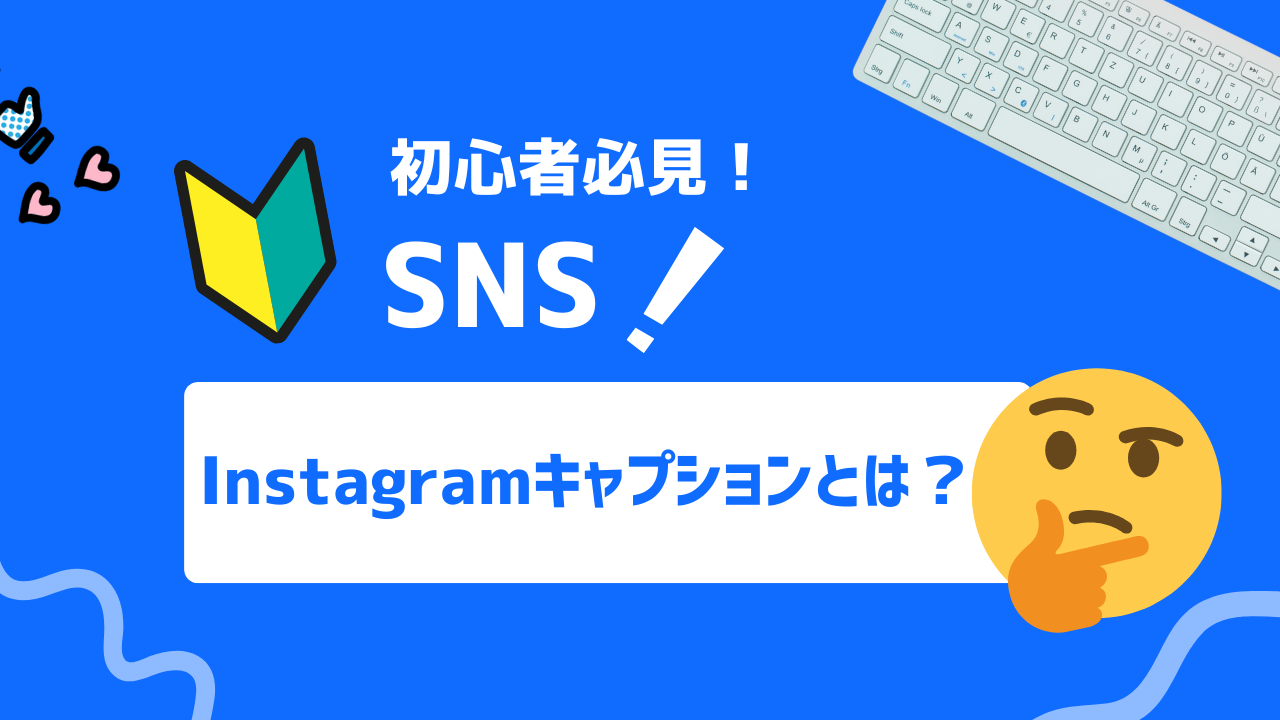 【2025年最新】Instagramのキャプションとは？概要から活用のコツまで解説！