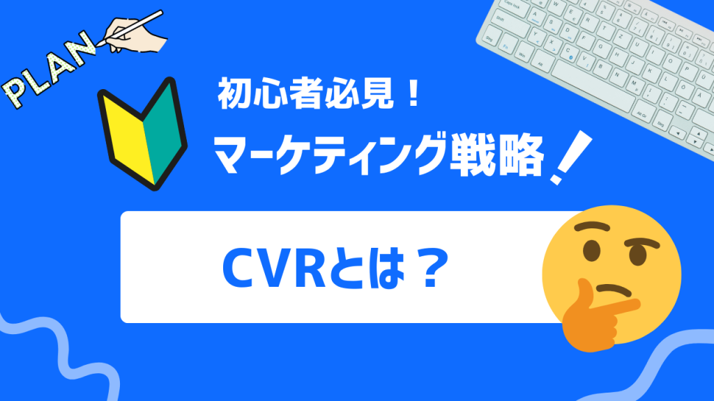 CVRとは？
