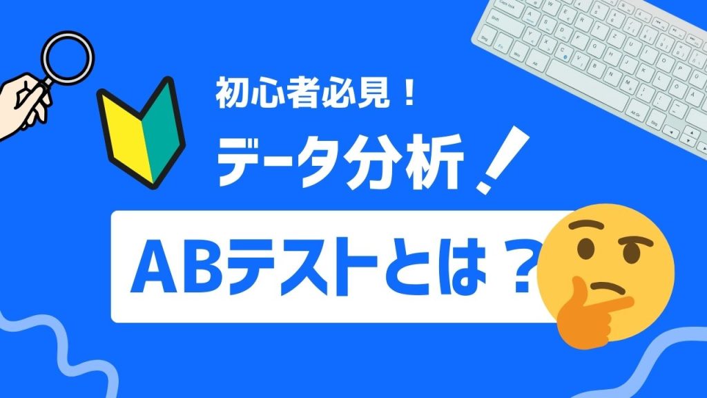 ABテストとは？