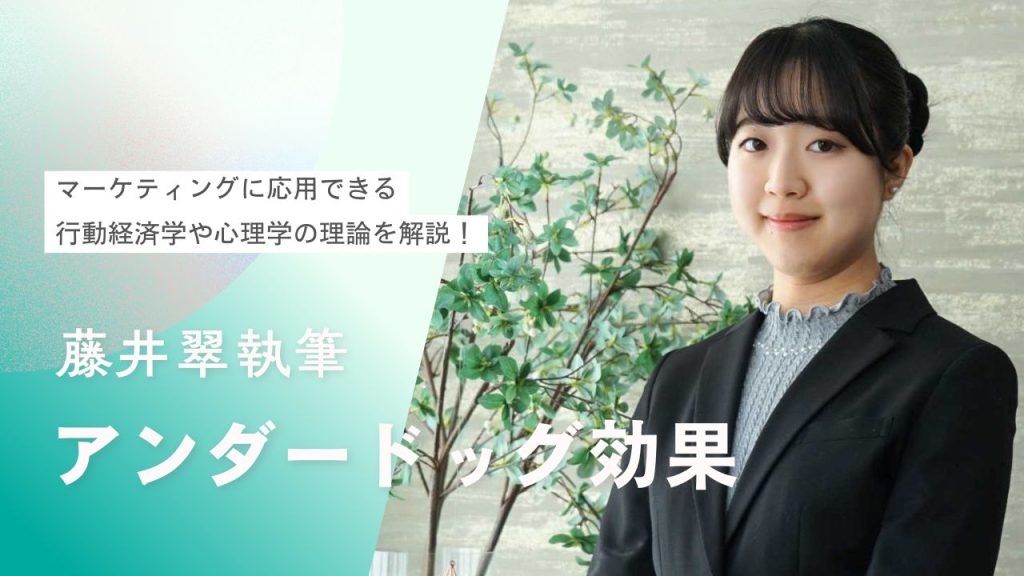アンダードッグ効果