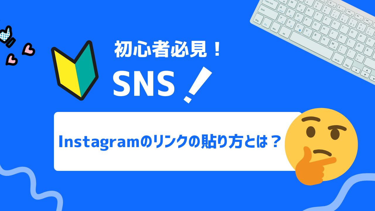 【2025年最新】Instagramのリンクの貼り方とは？活用のポイントまで解説！