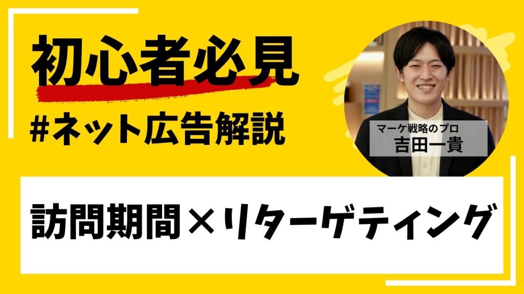 訪問期間×リターゲティング