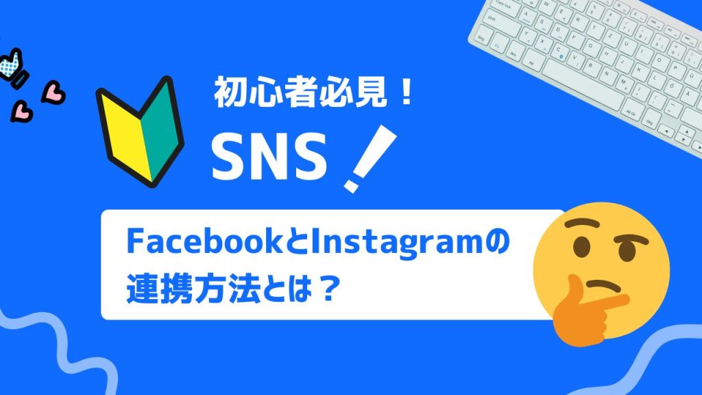 FacebookとInstagramの連携方法とは？