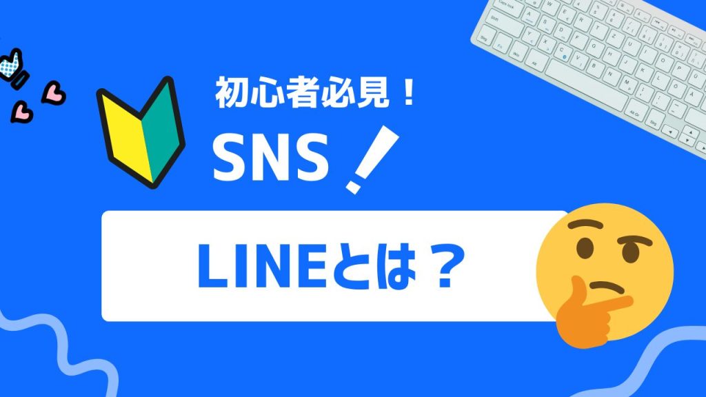 LINEとは