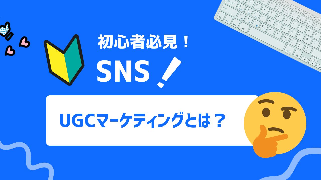 【2025年最新】UGCマーケティングとは？運用のポイントや活用事例、注意点を解説！