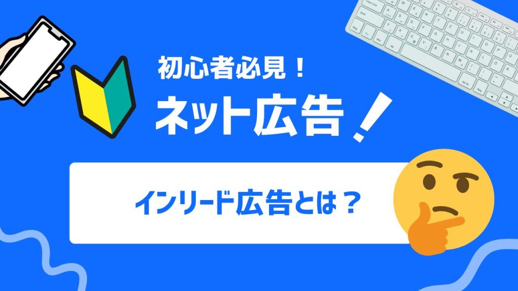 インリード広告とは