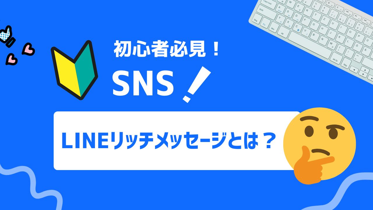 【2025年最新】LINEリッチメッセージとは？制作方法から活用のポイントまで解説！