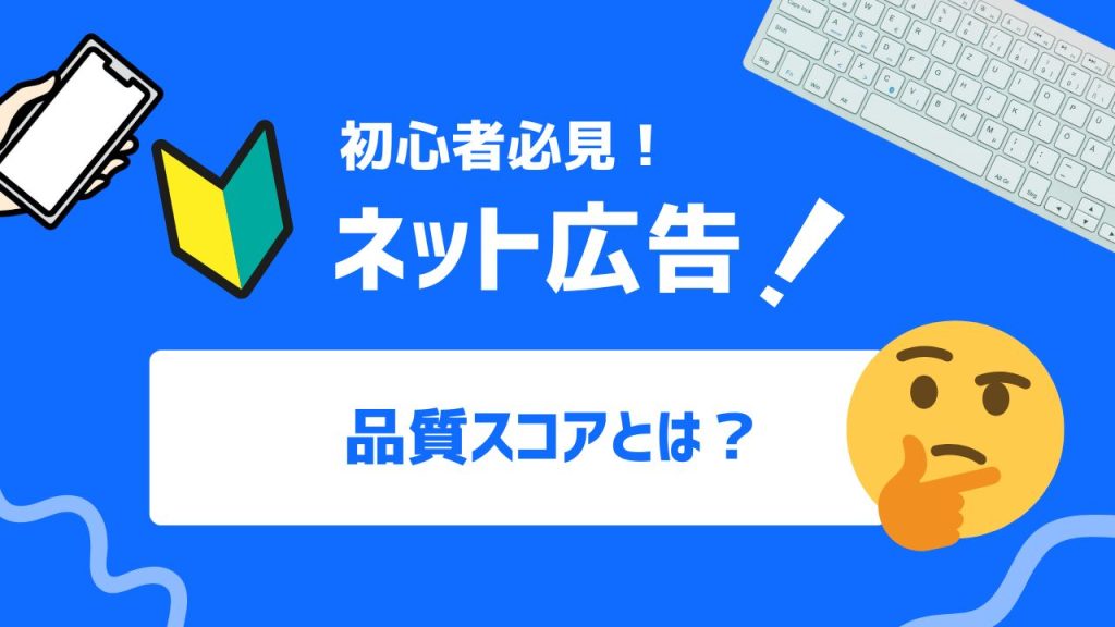 品質スコアとは