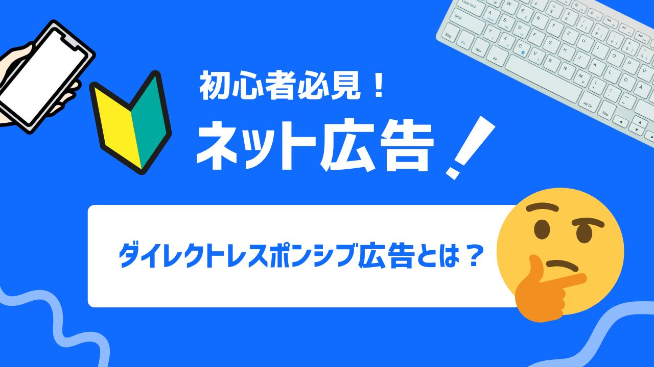 【2025年最新】ダイレクトレスポンス広告とは？広告媒体の種別と効果を最大化させるコツ