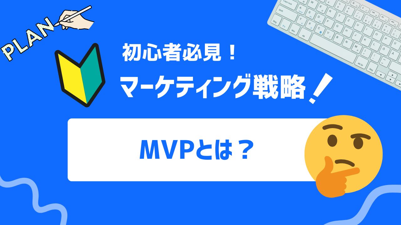 【2025年最新】MVP（Minimum Viable Product）とは？ビジネスにおいてマーケターが知るべき意味と活用法