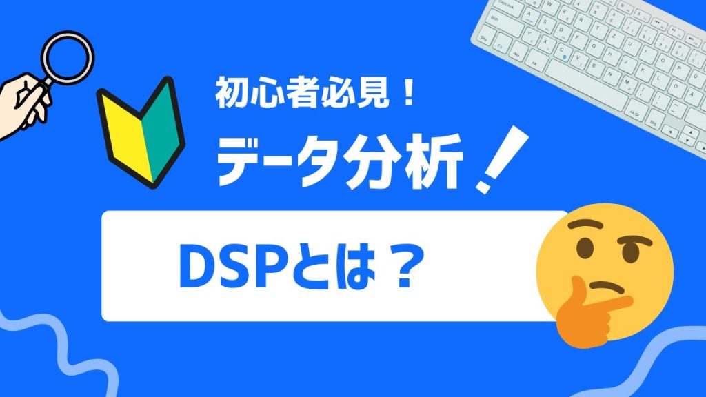 DSPとは
