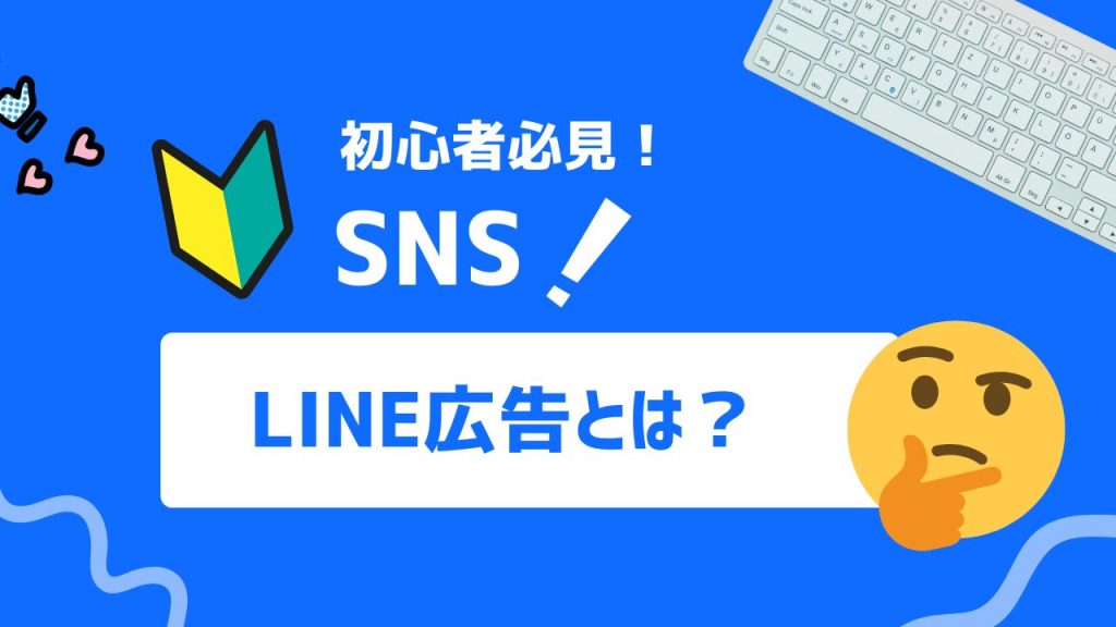LINE広告とは