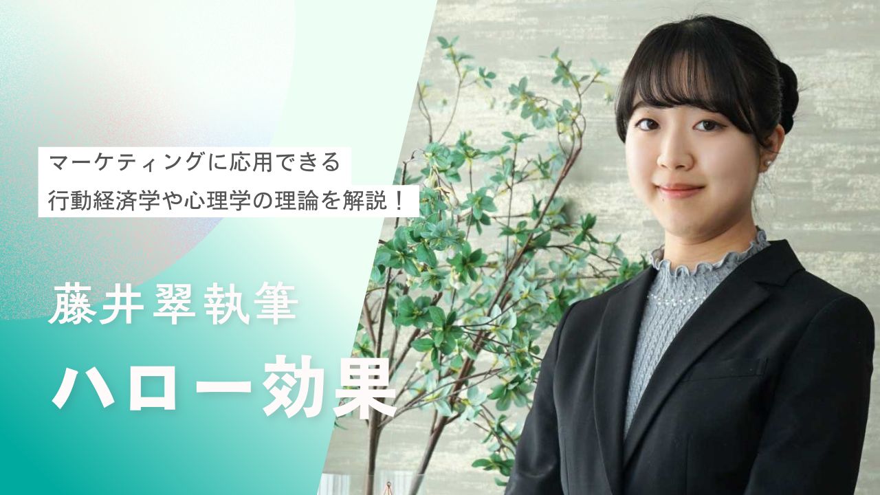 【行動経済学入門】ハロー効果とは？消費者から選ばれる商品・サービス作りのヒントを紹介