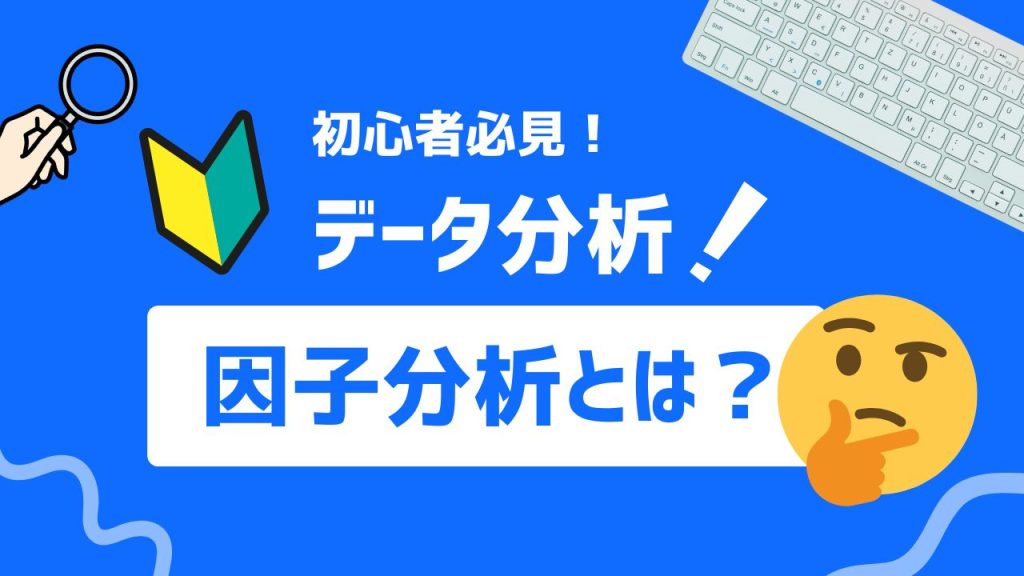 因子分析とは
