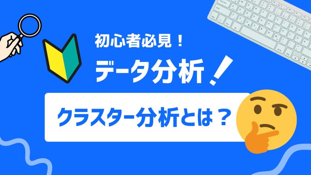 クラスター分析とは