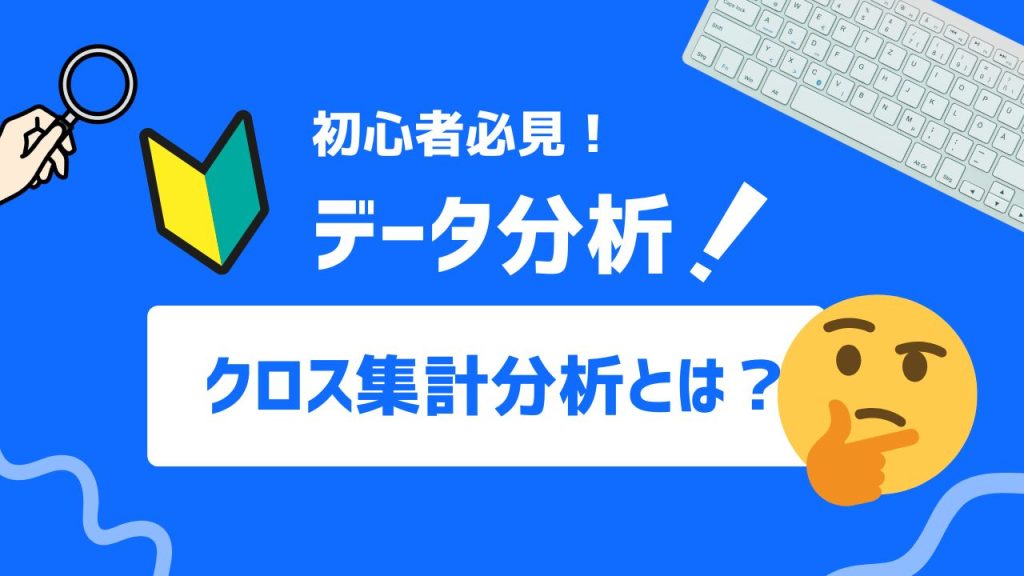 クロス集計とは