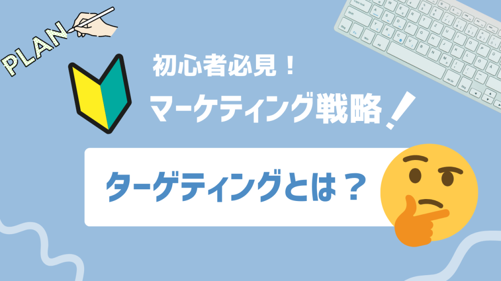 ターゲティングとは