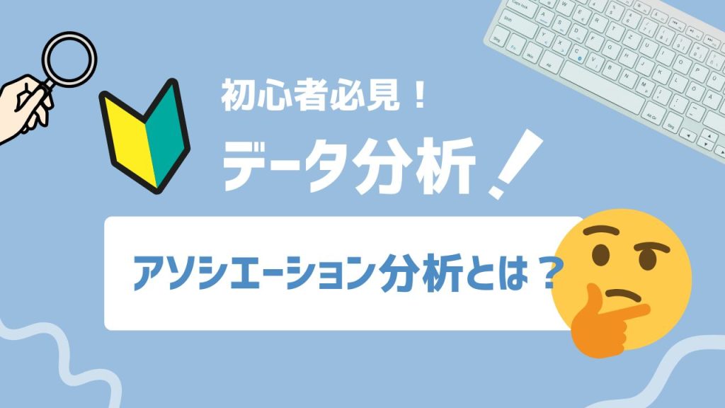 アソシエーションとは