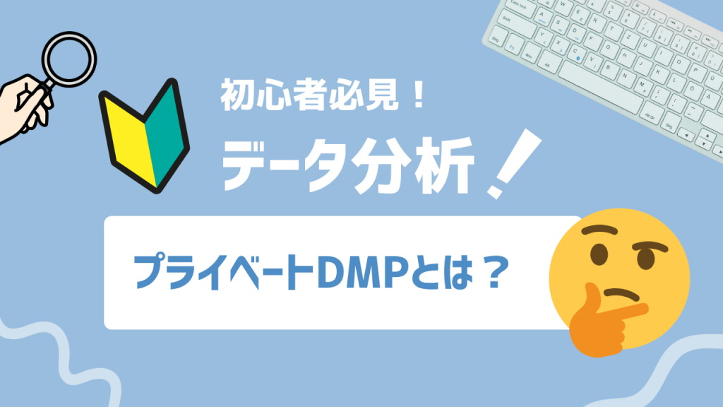 プライベートDMPとは