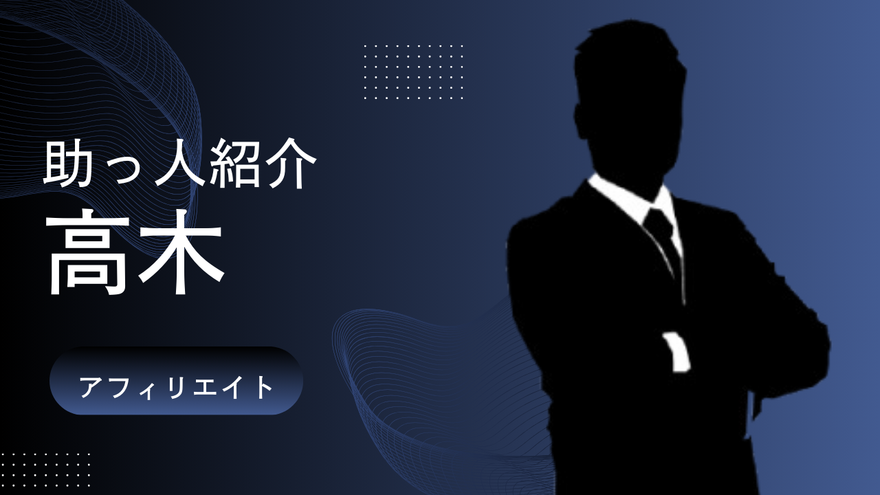 【助っ人インタビュー】アフィリエイト広告のスペシャリスト・高木さん｜全方位的なプランニング