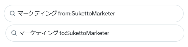 「マーケティング」と送信元・送信先アカウント(from:SukettoMarketer、to:SukettoMarketer)を指定して検索している画面