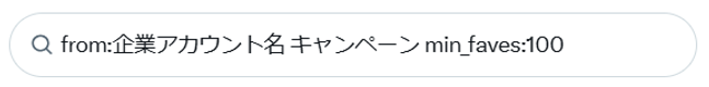 特定企業のキャンペーン投稿の中から、いいね数100以上のものを検索して抽出している画面